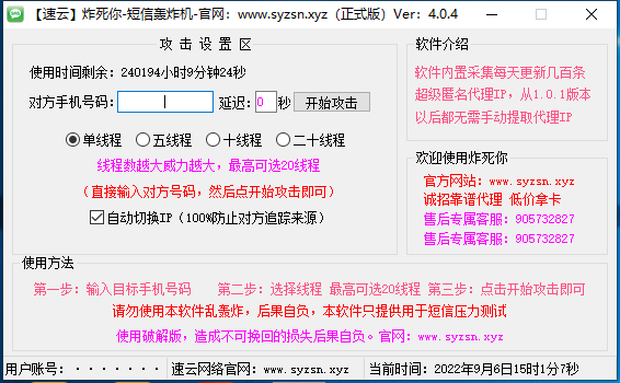 速云短信惩罚机 v4.0.4最新破解版