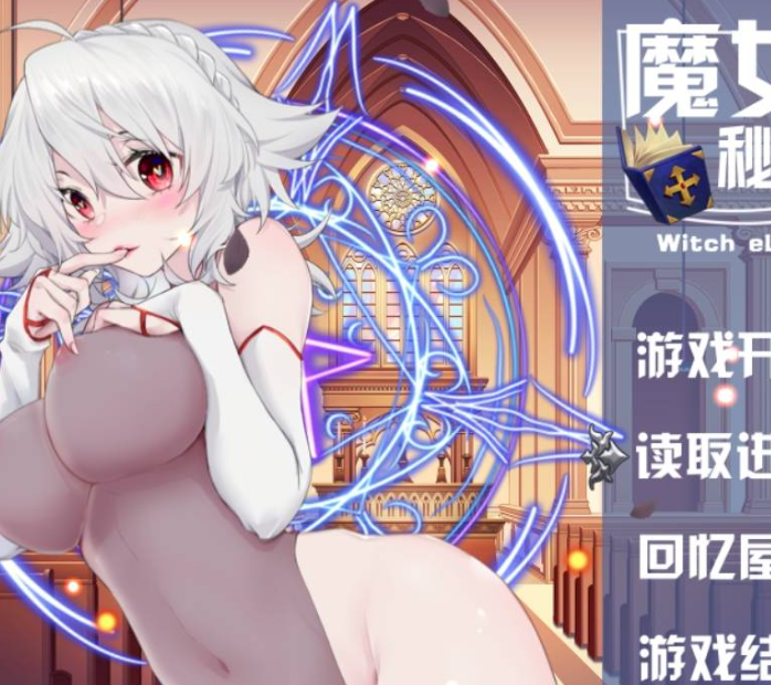 PC魔女秘药