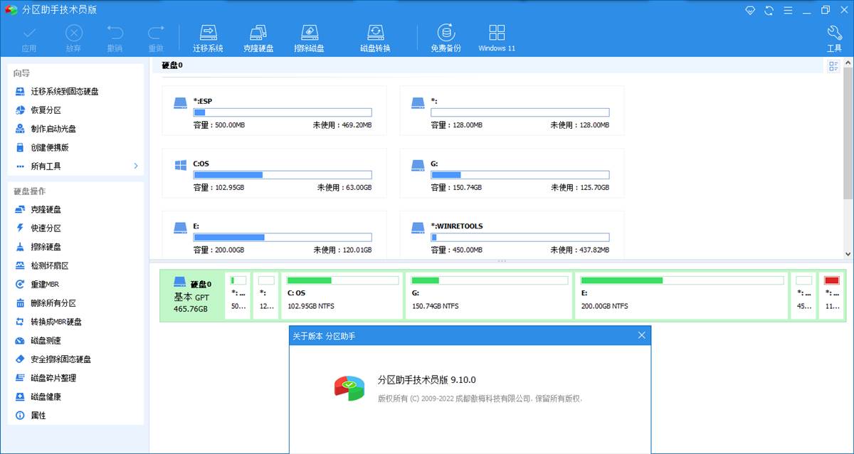 分区助手技术员v9.10.0特别版