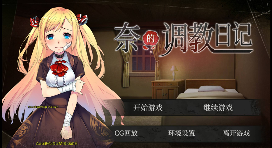 奈的调教日记 养成类 安卓游戏