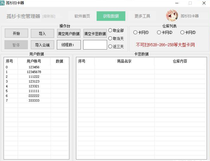 多线程扫卡器_V2.0免费版 内含LOL,和平,暗区,金铲铲卡密