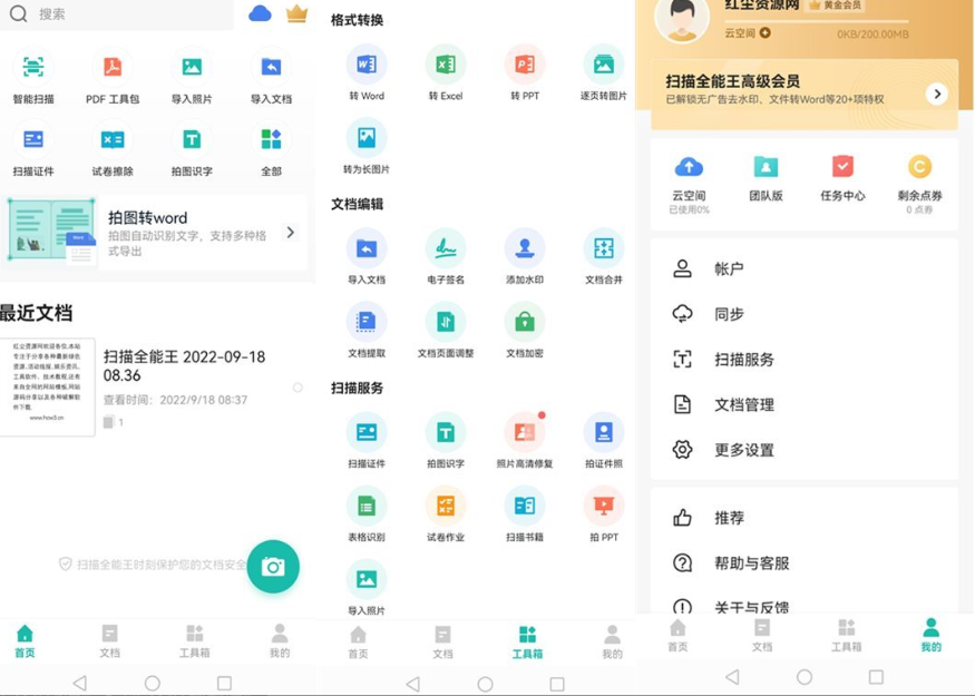 扫描全能王 v6.25.0.2209160000 解锁收费版