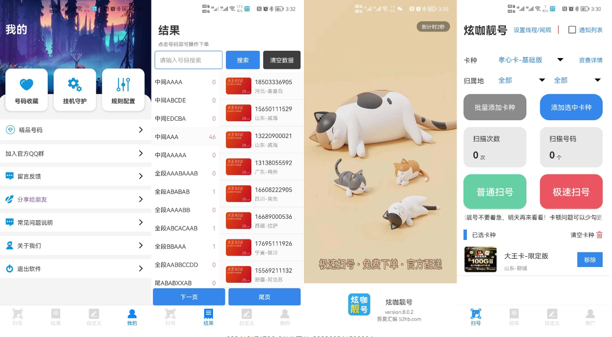 炫咖靓号v8.0.2手机靓号扫号筛选工具最新版本