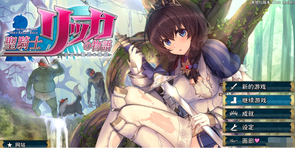 圣骑士莉卡物语：白翼与银翼的姐妹 Ver1.14 精翻汉化版+全CG存档 ACT游戏