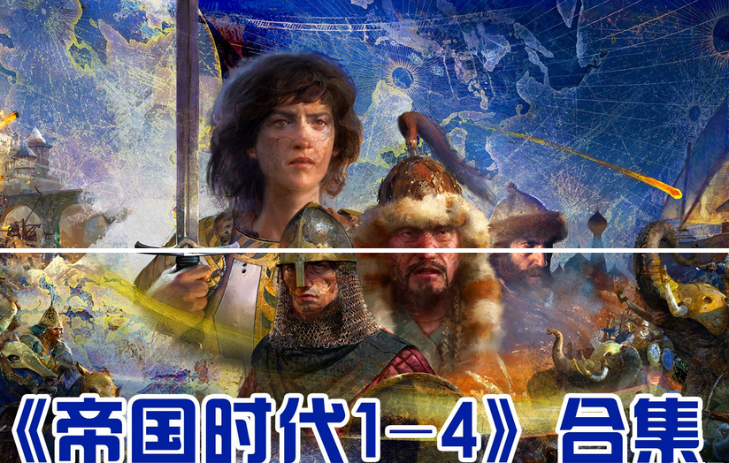 帝国时代终极版1-4全系列合集/一键安装破解版