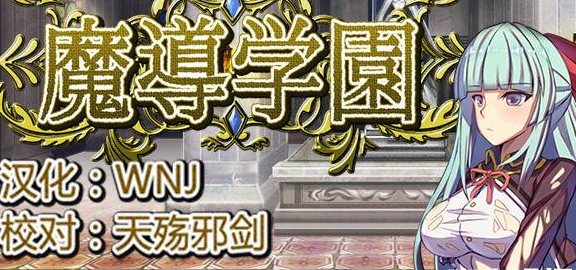 魔导学院 精翻汉化版 爆款RPG游戏+全CV 800M