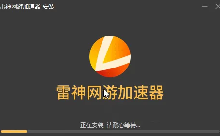 【雷神加速器】免费白嫖50小时时长