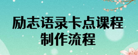 火爆全网的励志语录的卡点视频，全部制作流程