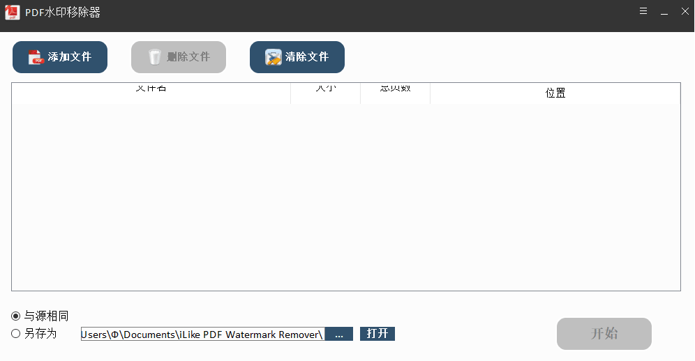 PDF Watermark Remover v5.8.8.8 绿色免费版 简单汉化