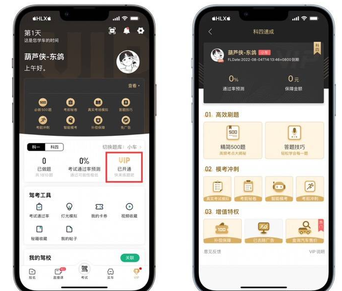【IOS应用】驾校考试软件：驾校一点通VIP版本