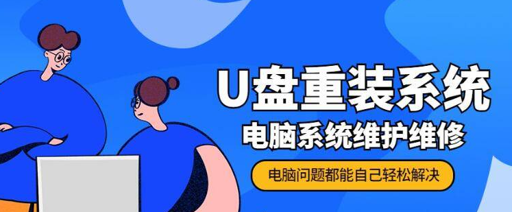 从零开始学U盘重装系统+电脑系统维护