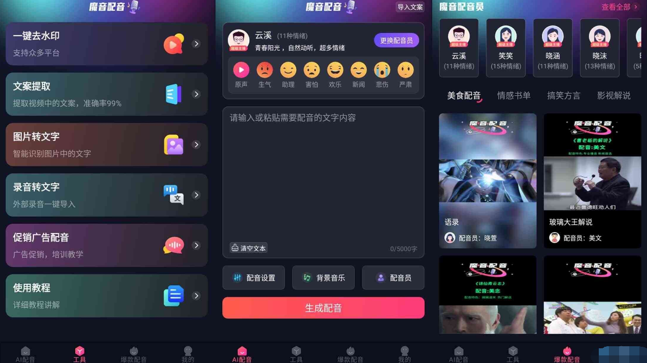 【安卓软件】魔音配音 (注意看.眼前的男人叫小帅) 