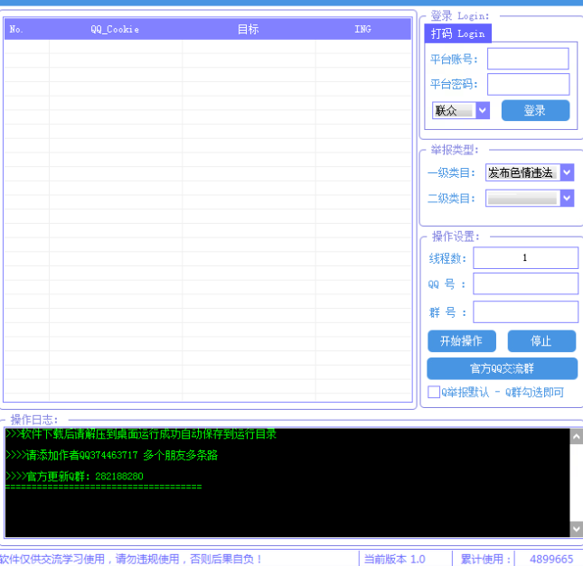 巅峰QQ群多线程举报工具v1.0
