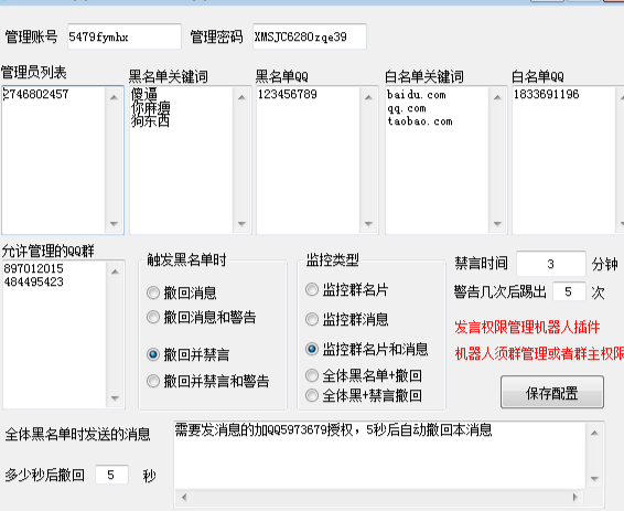 QQ群发言管理插件-触发黑名单关键词禁言，白名单保护等