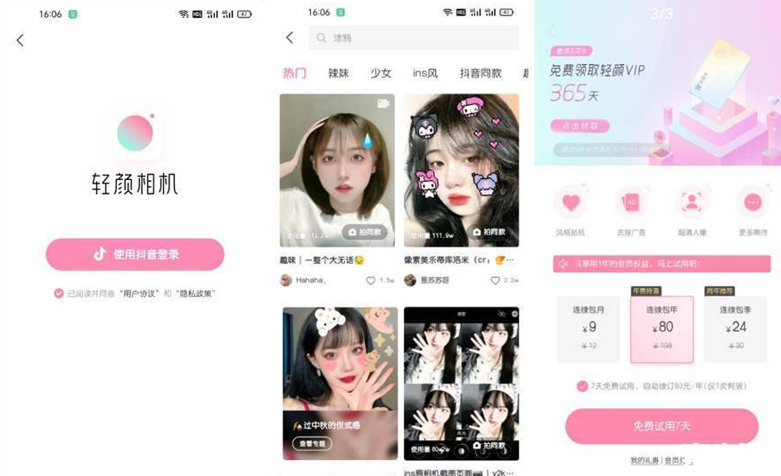 轻颜相机V4.8.0会员解锁版，不一样的美颜相机，网红都在用！