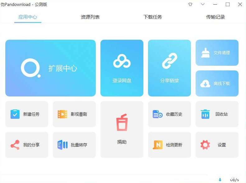 伪PanDownload(百度网盘高速下载器)v0.1.3