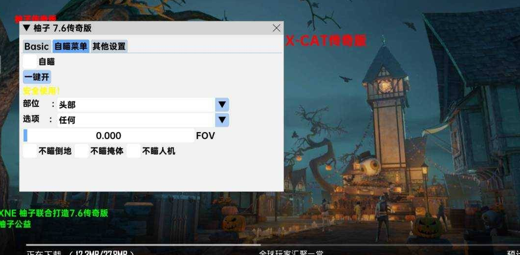 PUBG柚子公益直装自瞄稳定不拉闸