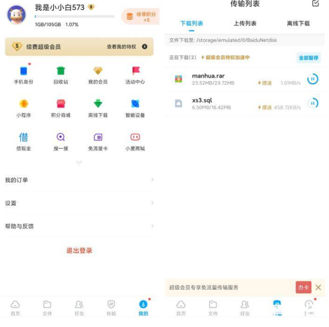 百度网盘（倍速播放＋加速下载！）