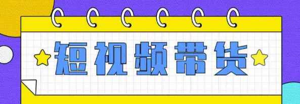 快手短视频带货(零粉丝,无门槛,长期项目,不露脸,不直播,暴力)