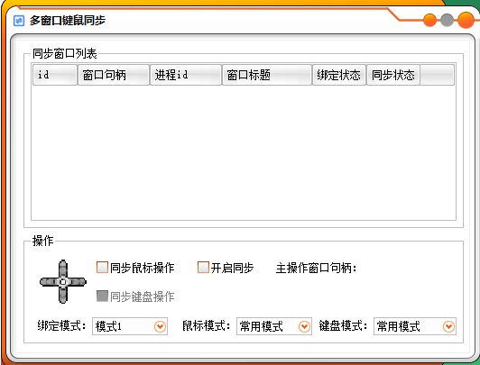 多窗口键鼠同步 易语言源码 易语言资源网