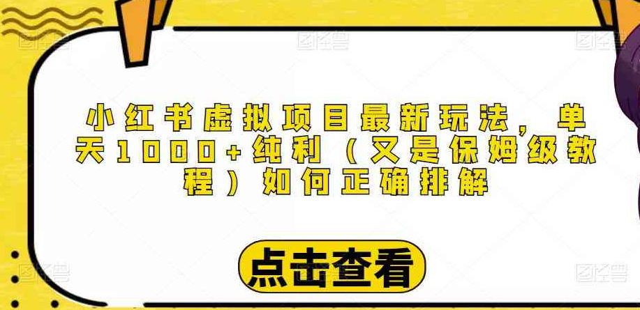 小红书虚拟项目最新玩法，单天1000+纯利（又是保姆级教程文档）