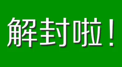 某宝卖的微信号解封的教程