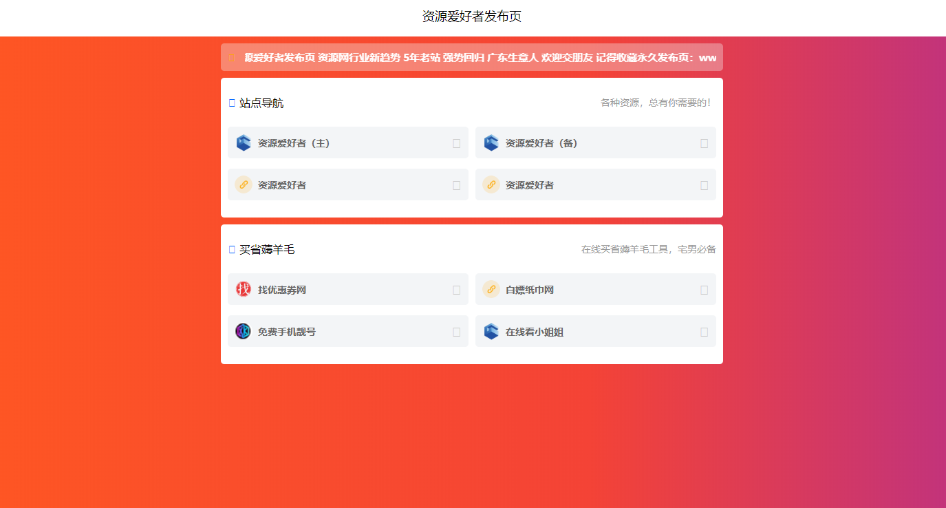 资源爱好者引导页 html发布页源码 html源码
