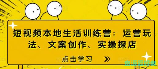 短视频本地生活训练营：运营玩法、文案创作、实操探店