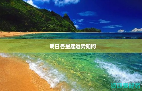 明日各星座运势如何