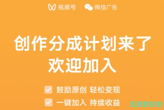 视频号创作分成计划上线