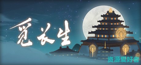 觅长生 ver1.0.020 官方正式中文test版 修仙角色扮演游戏 7.5G