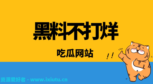 黑料吃瓜网站推荐，2023黑料不打烊入口以及51吃瓜网入口 吃瓜网最新地址