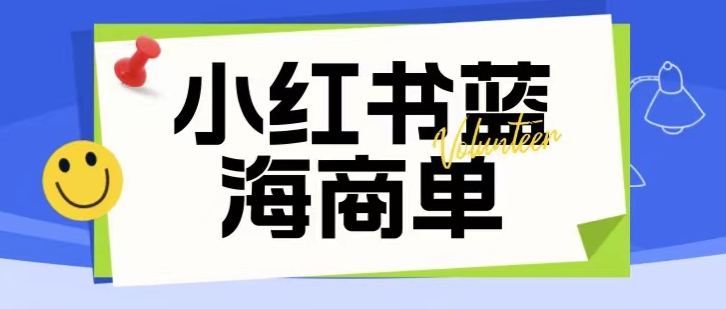 价值2980的小红书商单项目暴力起号玩法