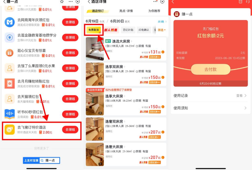 支付宝飞猪撸2亓无门槛红包