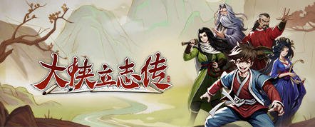 大侠立志传 v20230823 官方中文语音版 开放世界武侠RPG游戏 900M