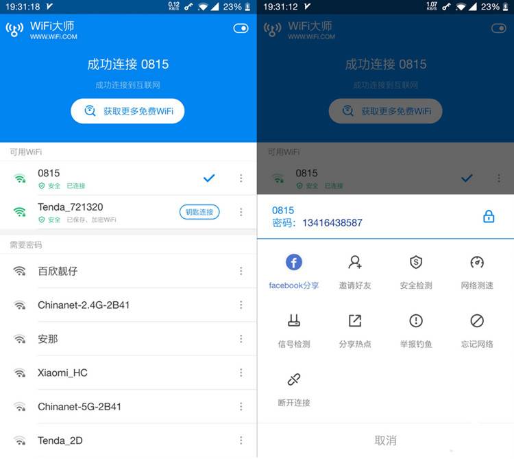 [安卓软件] WiFi万能钥匙APP v4.9.80 去广告Svip破解版