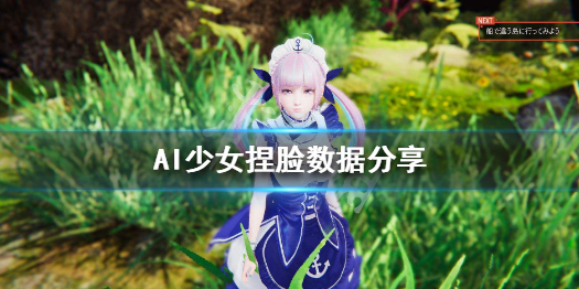 《AI少女》捏脸数据分享 捏脸数据怎么保存