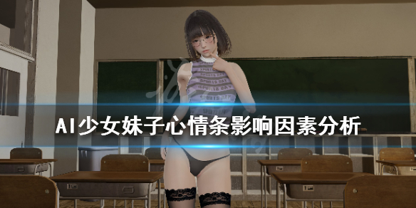 《AI少女》心情条是什么 妹子心情条影响因素分析
