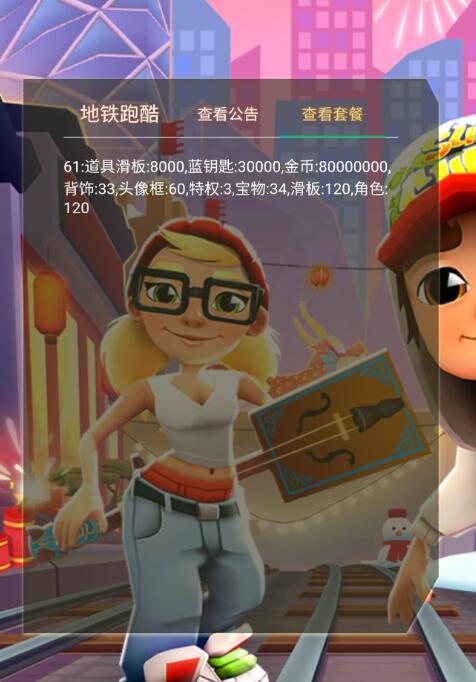 [辅助工具] 地铁跑酷多接口公益直充