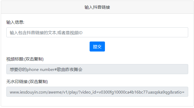 抖音去水印PHP源码 非第三方接口