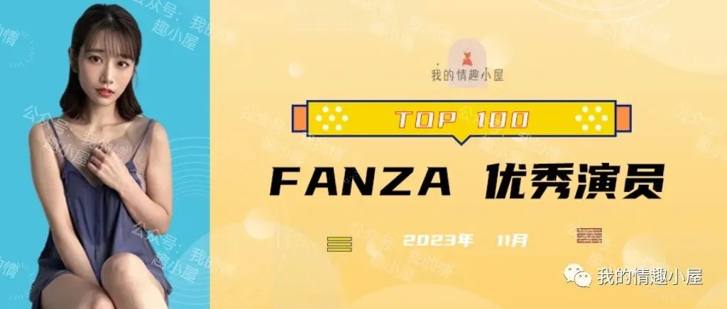 【月榜|FANZA】盘点2023年11月TOP100优秀演员 | 黑料正能量