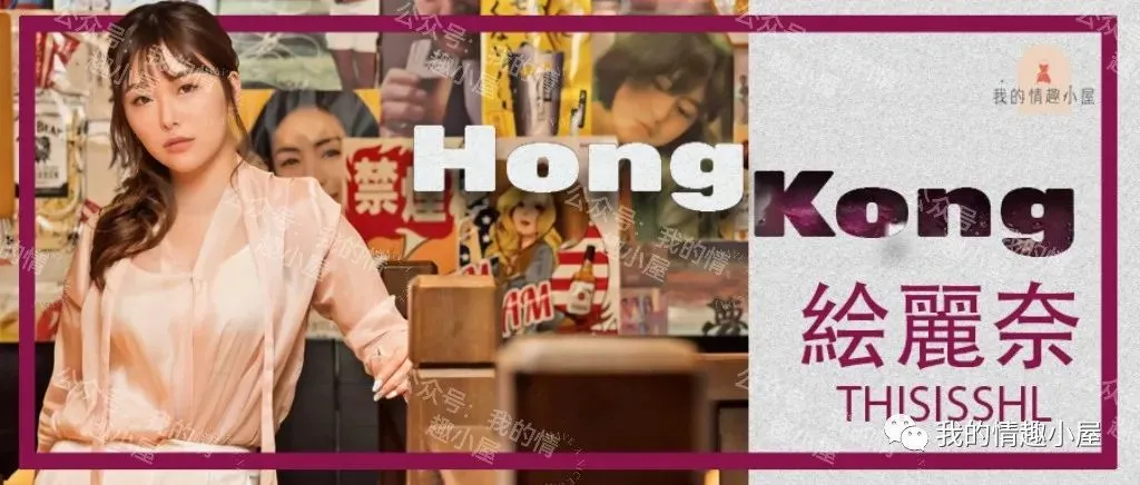 【香港之光-绘麗奈】用实力粉碎一切的质疑！ | 黑料正能量