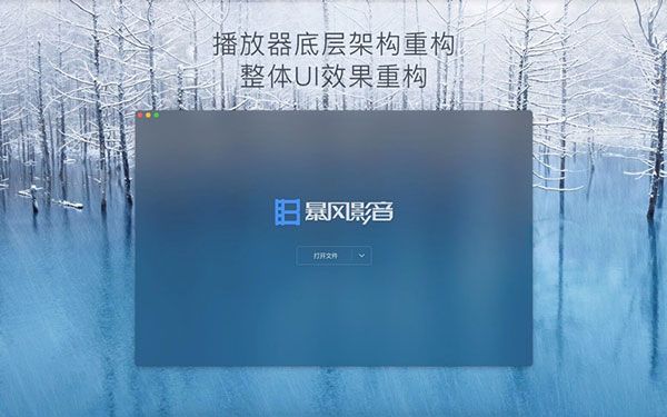 暴风影音mac版下载-暴风影音 for Mac官方正版下载 v1.1.6官方版