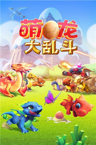 萌龙大乱斗游戏下载新版-萌龙大乱斗游戏最新版下载安装 v7.7.0安卓版