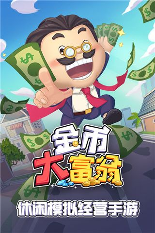 金币大富翁vivo版下载-金币大富翁vivo渠道服客户端下载 v3.0.1安卓版