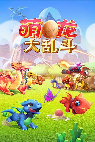 萌龙大乱斗应用宝版下载-萌龙大乱斗应用宝渠道服下载 v7.7.0安卓版
