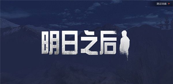 明日之后小米版下载安装-明日之后小米渠道服下载 v1.0.335安卓版