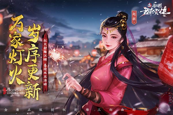 新射雕群侠传之铁血丹心百度版下载-新射雕群侠传之铁血丹心百度渠道服下载 v6.0.9安卓版