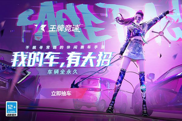 王牌竞速魅族服最新版本下载-王牌竞速魅族渠道服下载安装 v4.3.7安卓版