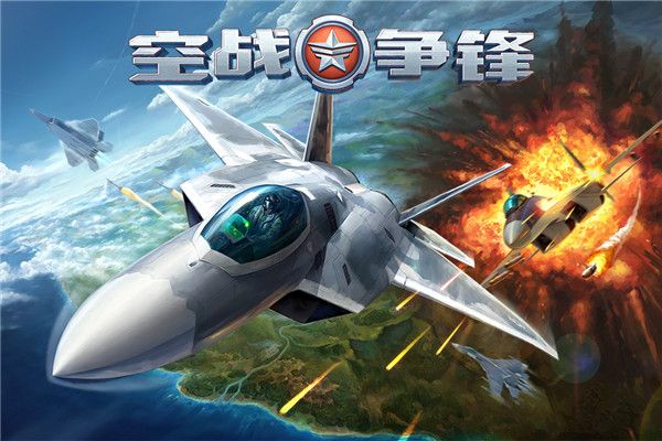 空战争锋oppo版下载-空战争锋oppo渠道服下载 v2.9.0安卓版